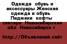 Одежда, обувь и аксессуары Женская одежда и обувь - Пиджаки, кофты, свитера. Новосибирская обл.,Новосибирск г.